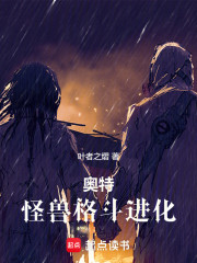 奥特：怪兽格斗进化