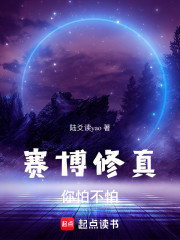 赛博修真你怕不怕