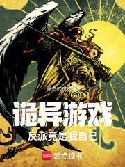诡异游戏，反派竟是我自己