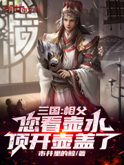 三国：相父您看壶水顶开壶盖了