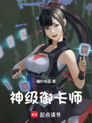 神级御卡师