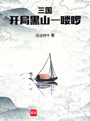三国：开局黑山一喽啰