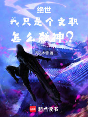 绝世：我只是个文职，怎么弑神？