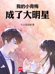 我的小青梅，成了大明星