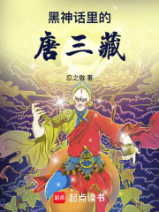 黑神话里的唐三藏