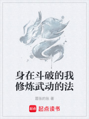 身在斗破的我修炼武动的法