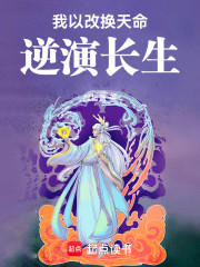 我以改换天命逆演长生