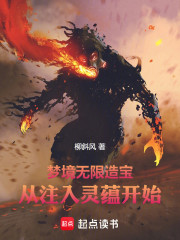 梦境无限造宝：从注入灵蕴开始