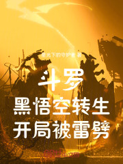 斗罗：黑悟空转生，开局被雷劈