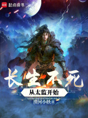 长生不死，从冷宫收尸太监开始