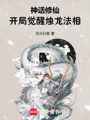 神话修仙，开局觉醒烛龙法相