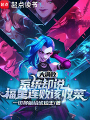 大满败，系统却说福星连败该收菜
