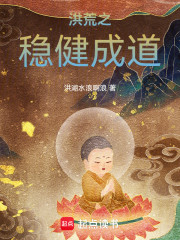 洪荒之稳健成道