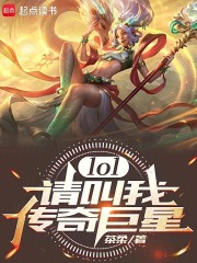 lol：请叫我传奇巨星！