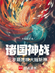 诸国神战，三岁萌娃唤大妖斩神