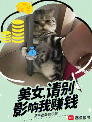 美女，请别影响我赚钱