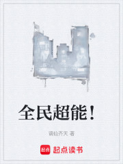 全民超能！