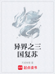 异界之三国复苏
