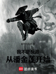 我不是反派！从潘金莲开始