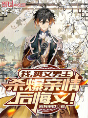我，爽文男主，杀爆亲情后悔文！