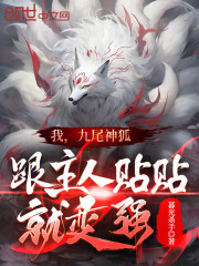 我，九尾神狐，跟主人贴贴就变强