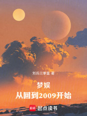 梦娱，从回到2009开始