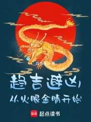 趋吉避凶，从火眼金睛开始