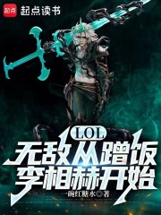 LOL，无敌从蹭饭李相赫开始