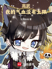 高武：我的气血没有上限