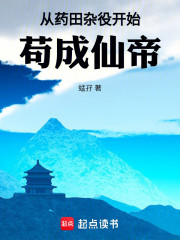 从药田杂役开始，苟成仙帝