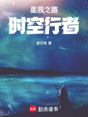星辰之路：时空行者