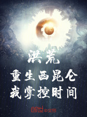 洪荒：重生西昆仑，我掌控时间