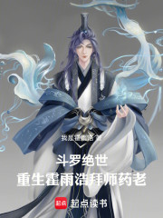 斗罗绝世：重生霍雨浩拜师药老