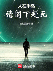 人在半岛，请阁下赴死