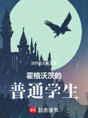 霍格沃茨的普通学生