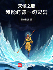 天倾之后：我能打穿一切灵异