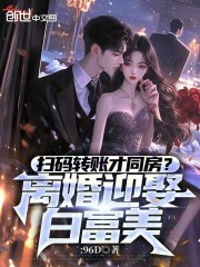 扫码转账才同房？离婚迎娶白富美