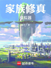 家族修真模拟器