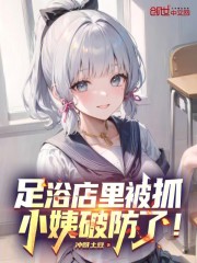 足浴店里被抓，小姨破防了！