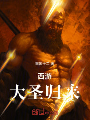 西游：大圣归来