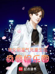 被女明星气死，重生后疯癫娱乐圈