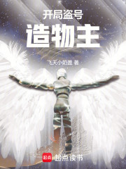 开局盗号造物主
