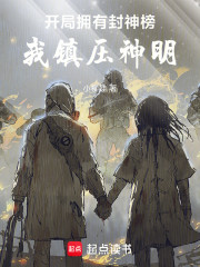 开局拥有封神榜，我镇压神明