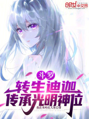 斗罗：转生迪迦，传承光明神位