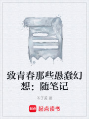 致青春那些愚蠢幻想：随笔记