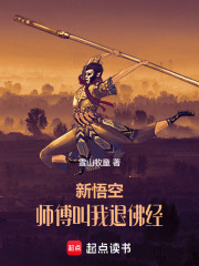 新悟空，师傅叫我退佛经