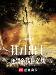 我才出生，逆袭系统什么鬼！