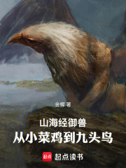 山海经御兽：从小菜鸡到九头鸟