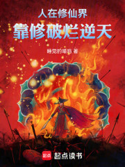 人在修仙界，靠修破烂逆天