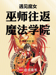 遇见魔女！巫师往返魔法学院